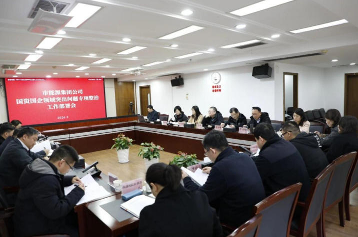 固本強(qiáng)基護(hù)國(guó)資丨市能源集團(tuán)公司召開(kāi)國(guó)資國(guó)企領(lǐng)域