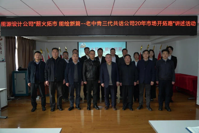 薪火拓市 能繪新篇 能源設(shè)計(jì)公司舉辦老中青三代共