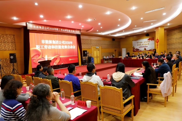 吹響轉(zhuǎn)型突破沖鋒號 以賽賦能鍛造能源鐵軍 市能源集團公司全面啟動2026年職工勞動和技能競賽